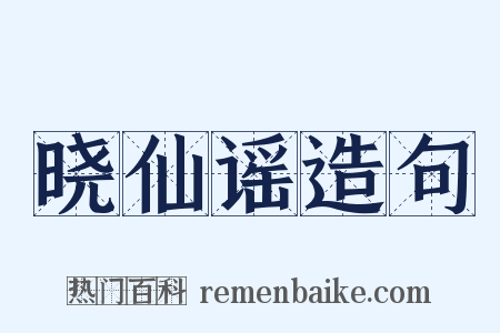 晓仙谣造句是什么意思的图片